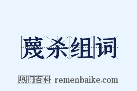 蔑杀组词是什么意思的图片